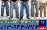 تولیدی شلوار جین مردانه در تهران 