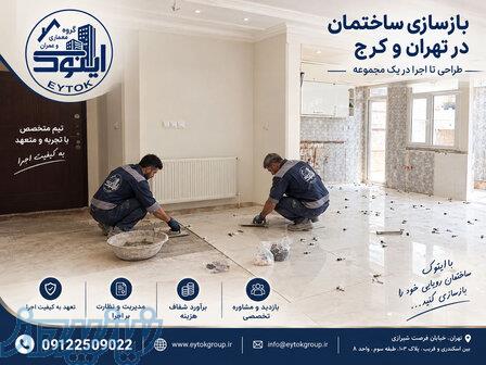 بازسازی آپارتمان تهران اجرای بازسازی منزل 