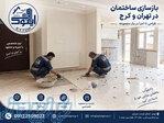 بازسازی آپارتمان تهران اجرای بازسازی منزل 