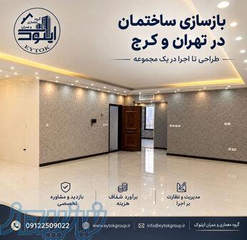 بازسازی خانه در تهران با قیمت مناسب؛ چگونه هزینه‌ها را مدیریت کنیم؟ 