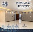 بازسازی خانه در تهران با قیمت مناسب؛ چگونه هزینه‌ها را مدیریت کنیم؟ 