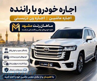 ماهان رنت مشهد  اجاره خودرو با راننده  ، تاکسی فرودگاه ، ترنسفر 
