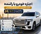 ماهان رنت مشهد  اجاره خودرو با راننده  ، تاکسی فرودگاه ، ترنسفر 