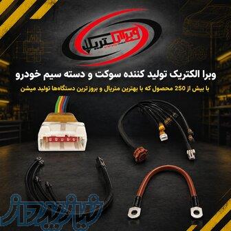 وبرا الکتریک تولید کننده سوکت و دسته سیم خودرو 