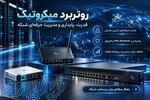 فروش روتر برد میکروتیک با بهترین قیمت 