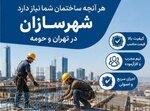 تعمیر لوله فاضلاب سرویس بهداشتی سراسر تهران