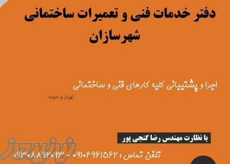 خدمات فنی و رفع نم ساختمان منطقه ٧ 