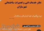 خدمات فنی و رفع نم ساختمان منطقه ٧ 