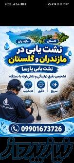 نشت یابی در مازندران و گلستان 