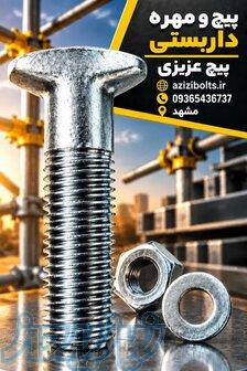 پیچ داربستی مشهد   پیچ و مهره داربستی مشهد 