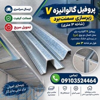 پروفیل گالوانیزه V   زیرسازی سمنت‌برد 