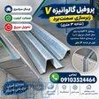 پروفیل گالوانیزه V   زیرسازی سمنت‌برد 