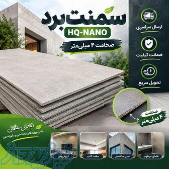 سمنت‌برد HQ-NANO (ضخامت ۴ میلی‌متر) 