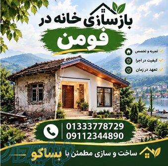 بازسازی خانه در فومن   نوسازی اصولی با هزینه منطقی و گارانتی واقعی 