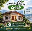 بازسازی خانه در فومن   نوسازی اصولی با هزینه منطقی و گارانتی واقعی 