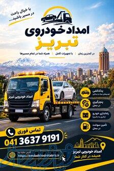 امداد خودرو در اهر 