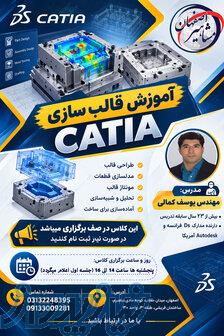 آموزش تخصصی Catia قالب سازی در اصفهان 