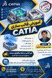آموزش تخصصی Catia قالب سازی در اصفهان 
