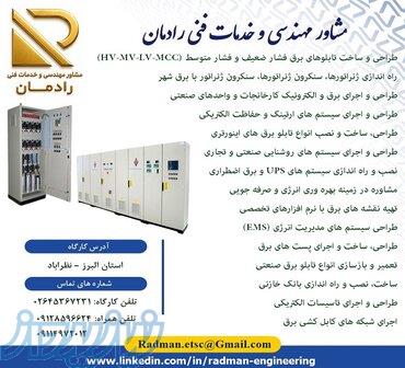 خدمات مهندسی و فنی برق و تاسیسات الکتریکی 