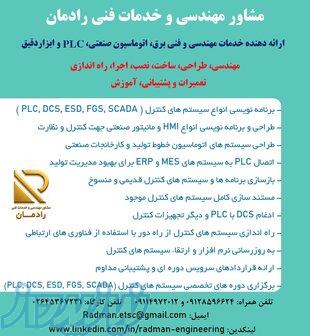 خدمات مهندسی و فنی سیستم های کنترل و PLC 