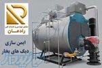 خدمات مهندسی و فنی ایمن سازی انواع دیگ های بخار 