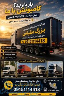 09151114418شرکت حمل نقل باربری بزرگ مقیاس صدوربارنامه انلاین حمل سراسری کالا از هرنقطه ایران 
