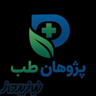 پژوهان طب تعمیرات تخصصی انواع تجهیزات پزشکی بیمارستانی و زیبایی 