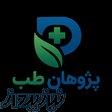 پژوهان طب تعمیرات تخصصی انواع تجهیزات پزشکی بیمارستانی و زیبایی 
