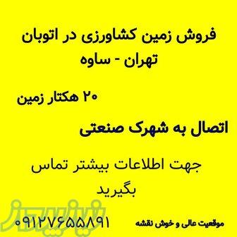 فروش زمین 