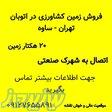 فروش زمین 