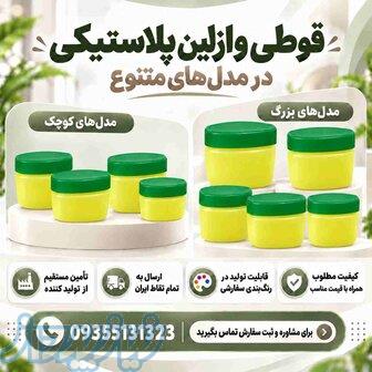 خرید و قیمت عمده قوطی وازلین (60،80،90،100،120) از تولید کننده 