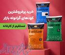 فروش انواع کودهای مناسب برای چالکود مستقیم از کارخانه بصورت نقد و اقساط 