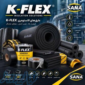 عایق الاستومری NBR   EPDM  K-FLEX 