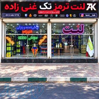 فروشگاه لنت ترمز خودرو 
