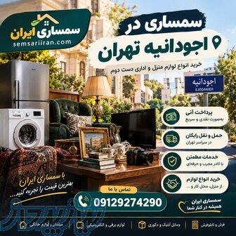سمساری در آجودانیه  منصفانه و نقدی! 