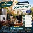سمساری در آجودانیه  منصفانه و نقدی! 