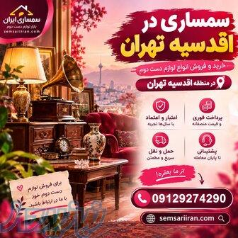 سمساری در اقدسیه   خریدار یکجا و نقدی  لوازم خانگی و اداری 