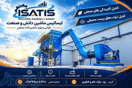 طراحی و تولید غبارگیر صنعتی 