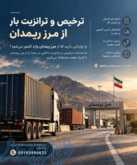 ترانزیت و ترخیص بار از مرز ریمدان 
