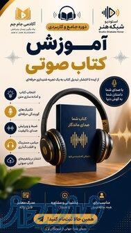 آموزش تخصصی گویندگی و دوبله در آکادمی جام جم 