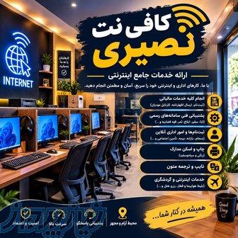 کافی نت  انلاین  وحضوری 