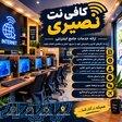 کافی نت  انلاین  وحضوری 