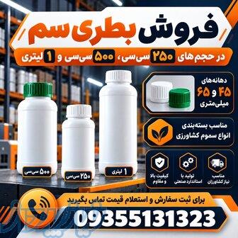 بطری سم کشاورزی ۲۵۰، ۵۰۰ و ۱ لیتر  قیمت کارخانه  فروش عمده 