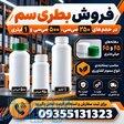 بطری سم کشاورزی ۲۵۰، ۵۰۰ و ۱ لیتر  قیمت کارخانه  فروش عمده 