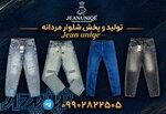 تولیدی شلوار جین مردانه در تهران 