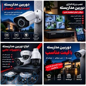 فروش انواع دوربین مداربسته با نصب و راه‌اندازی کامل 