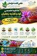 مشاوره تخصصی و تامین کود مزارع زعفران در خراسان 