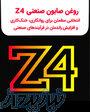 روغن حل شونده پیشرفته صنعتی Z4 - 20 لیتری