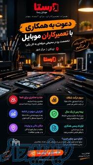 استخدام تعمیرکاران موبایل اردکان و میبد 