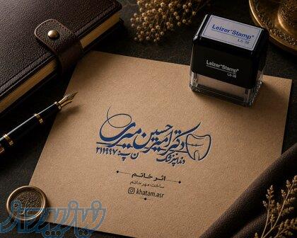 مهر لیزری و ژلاتینی با پایه ی لیزر استامپ و موبی فلش 